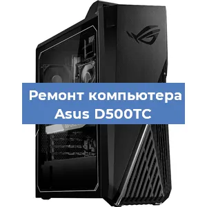 Замена термопасты на компьютере Asus D500TC в Екатеринбурге